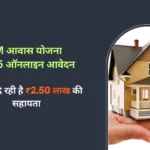 प्रधानमंत्री आवास योजना 2.0: मिलेगा अपने सपनों का पक्का घर – नए आवेदन शुरू