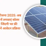 सोलर पैनल योजना 2025: अब सिर्फ ₹100 में लगवाएं सोलर पैनल, पाएं जिंदगी भर फ्री बिजली – जानें आवेदन प्रक्रिया