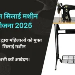 फ्री सिलाई मशीन योजना 2025 की लिस्ट जारी – इन महिलाओं को मिलेंगे ₹15,000 रुपए